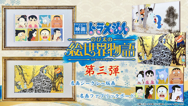 『映画ドラえもん のび太の絵世界物語』名画アートシリーズ第三弾は日本の至宝「紅白梅屏風図」とドラえもんたちとの夢の共演を含む全5作品が登場