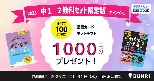 わからないをわかるにかえる＆完全攻略「2025 中1 2教科セット限定版キャンペーン」スタート！