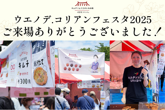 ブース総来店者数1400人！「キムチソムリエのいるお店 サランチェ」、上野公園前噴水広場で開催された韓日文化交流祭「ウエノデ.コリアンフェスタ2025」に初出店し、連日完売を記録！