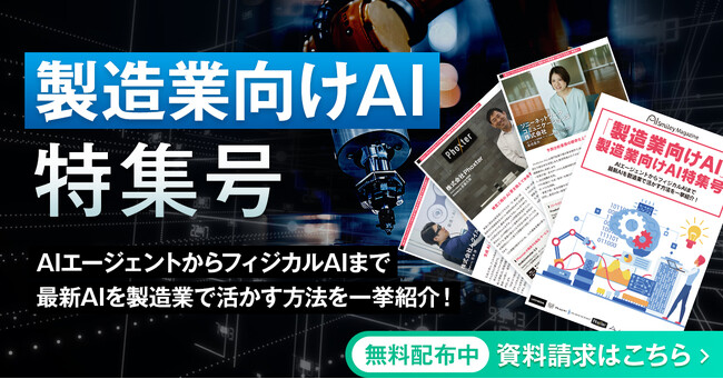アイスマイリー、WEB雑誌「製造業向けAI特集号」AIエージェントからフィジカルAIまで 最新AIを製造業で活かす方法を一挙紹介！
