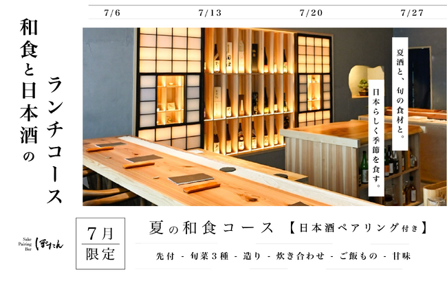 【日本酒 × 料理で