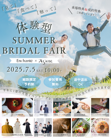 【半年に一度の体験型ブライダルフェア】SUMMER BRIDAL FAIR 7/5（土）開催！