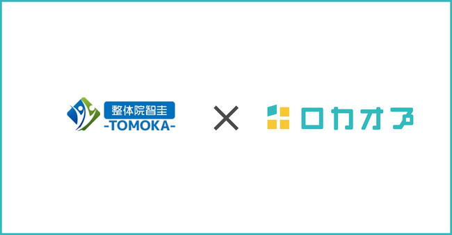 整体院 智圭-TOMOKA-様が「ロカオプ」を導入し、集客単価5分の1、手間も大幅削減し、インスタ広告×ロカオプで“成果の出る仕組み”を確立した事例を紹介