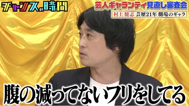 「腹の減ってないフリをしてる」後輩に奢れないフルポン・村上の劇場ギャラに千鳥も衝撃／さや香、トンツカタン・森本らが過酷ロケや有名アーティスト主催ライブのギャラを告白！『チャンスの時間』無料見逃し配信中