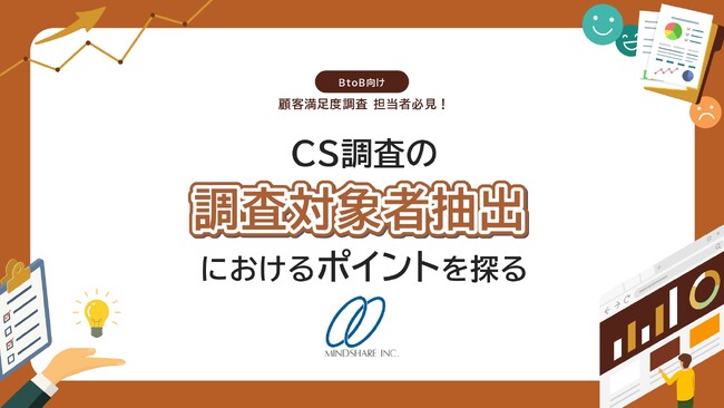 満足度調査がうまくいかないのは「誰に聞くか」が原因？─ プロが教える“失敗しない対象者の選び方”を無料公開