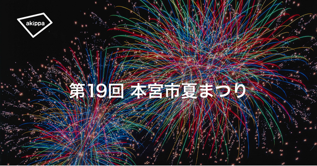 「第19回本宮市夏まつり」にてアキッパでの公式駐車場運営が決定