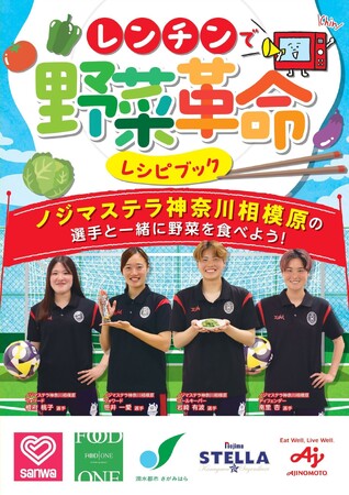 【相模原市】プロアスリートも「おいしい」と太鼓判！「レンチンで野菜革命」レシピブックを発行しました