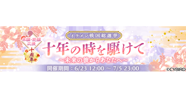 『イケメン戦国◆時をかける恋』第十回イケメン戦国総選挙「十年の時を駆けて～未来の彼からあなたへ～」開催