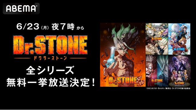 最終（ファイナル）シーズン第2クール開幕直前！大人気アニメ 『Dr.STONE』全シリーズ、「ABEMA」で6月23日（月）より全話無料一挙放送決定！