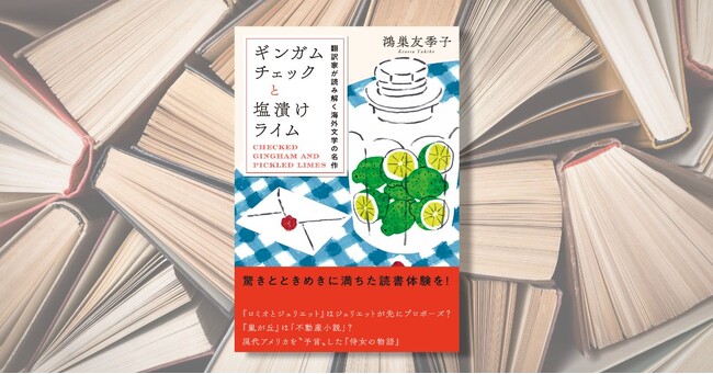 大反響にて3刷決定＆トークショー開催決定！　翻訳家 鴻巣友季子さんによる海外文学ブックガイド『ギンガムチェックと塩漬けライム　翻訳家が読み解く海外文学の名作』が好評発売中。