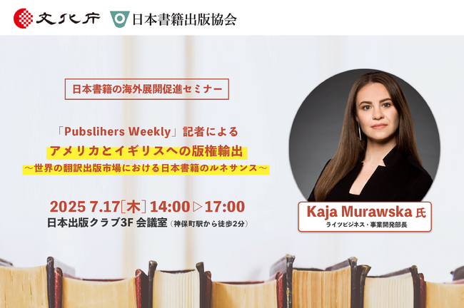 【出版社向けセミナー／無料】7/17 海外展開に必要となる知識・ノウハウを提供