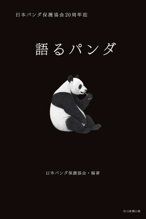 なぜ、日本生まれのパンダまで中国に戻ってしまうの？　パンダにまつわる疑問にこたえる『語るパンダ 日本パンダ保護協会20周年誌』発売