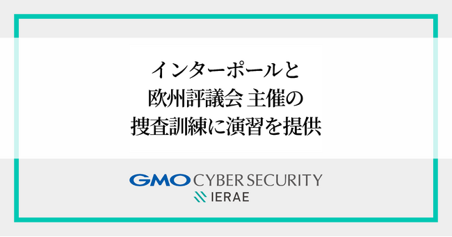 GMOサイバーセキュリティ byイエラエ、インターポールと欧州評議会主催のサイバー犯罪捜査訓練に演習を提供