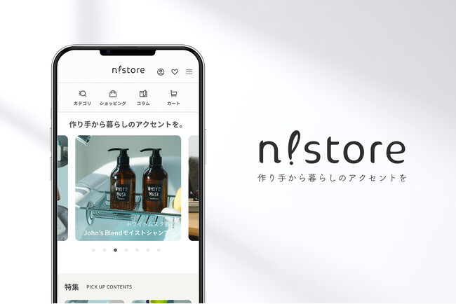 「作り手から暮らしのアクセントを。」ワクワクするショッピング体験をお届けする新たなECサイト「n!store(エヌストア)」がローンチ。MAX47%OFFのオープン記念限定セットもご用意。