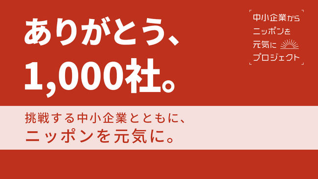 「中小企業からニッポンを元気にプロジェクト」累計参画企業数1,000社を突破