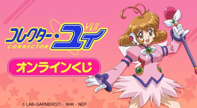 『コレクター・ユイ』オンラインくじが販売開始!