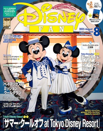 月刊「ディズニーファン」8月号は東京ディズニーリゾート(R)夏のイベントを直前大特集！　パークの夜を楽しむブックインブック、Nuiパンシール、パークチケット＆グッズ大プレゼントつき！　6月25日発売