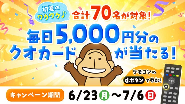 【毎日がチャンス！合計70名様】クオカード5,000円分が当たる「初夏のワクワク」キャンペーン開催！対象番組を見て応募しよう！