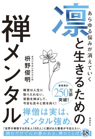 価値のないことに反応しない、自分への誇りを失わない、「私は私」と前を向く──禅僧は実はメンタル強め！「世界が尊敬する100人」に選ばれたベストセラー禅僧による「禅メンタル」を育む一冊、６月24日発売！
