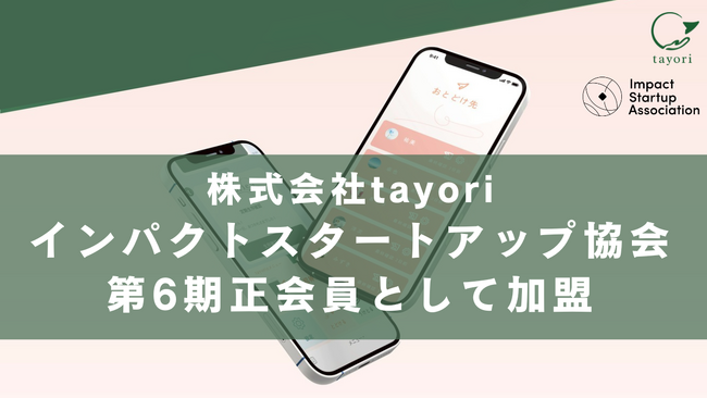 株式会社tayori、インパクトスタートアップ協会の第6期正会員に加盟