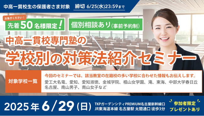 【無料セミナー】「名古屋」にて中高一貫校専門塾の「学校別の対策法紹介セミナー」を開催決定！（主催：中高一貫校専門 個別指導塾WAYS)
