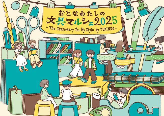 【神戸阪急】「おとなわたしの文具マルシェ2025　The Stationery for My Style by YURINDO」
