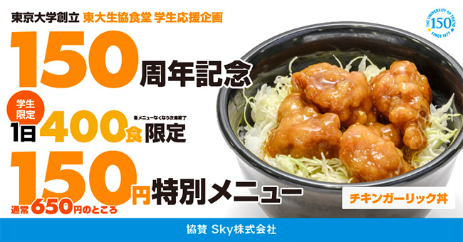 Ｓｋｙ株式会社が「東京大学創立150周年記念」学生応援企画、150円特別メニューの提供に協賛します