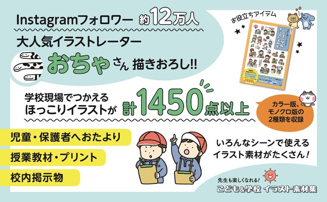 Instagramフォロワー約12万人超え！大人気イラストレーター・おちゃさんによる、学校で使えるイラスト素材集を刊行！