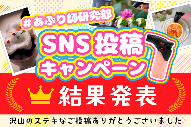 “炙り“アイデアグランプリ決定！使いきりバーナーライター「あぶり師」SNS投稿キャンペーン結果発表。累計販売数43万個突破の人気商品で、おうちごはんを格上げするアイデアが続々