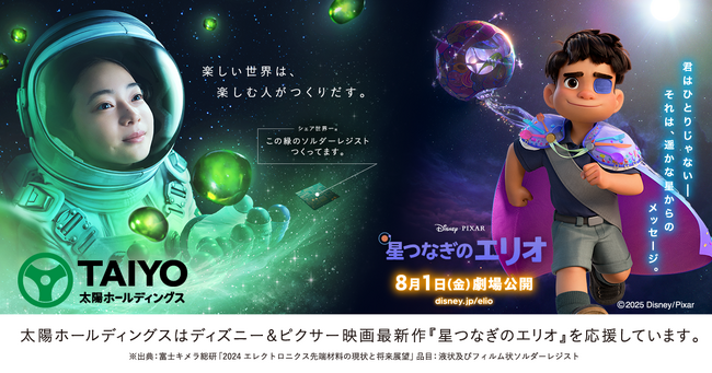 ディズニー&ピクサー映画最新作『星つなぎのエリオ』公開記念太陽ホールディングス期間限定タイアッププロモーションスタート～6月23日よりタイアップTVCM放映、プレゼントキャンペーン開始～