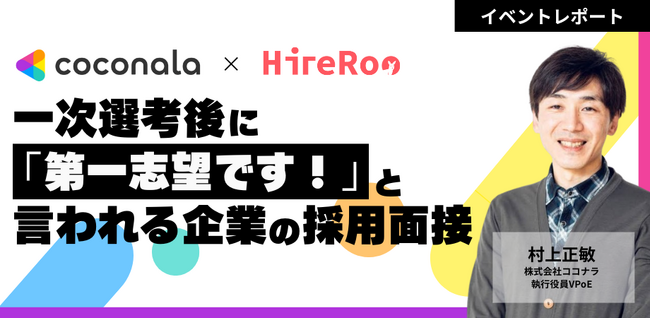 【イベントレポート】ハイヤールー、ココナラ社と共同で面接において候補者の志望意欲を向上させることをテーマとしたイベントを開催
