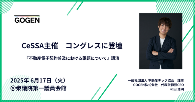 【6/17(火)開催】代表和田、CeSSA主催コングレスに不動産テック協会理事として参加