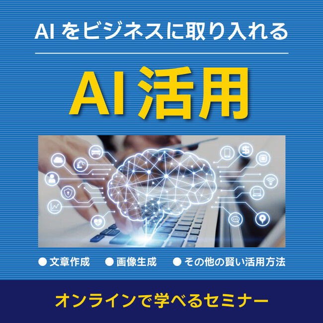 AIの活用に関するオンラインセミナーを8月・9月に開催します!