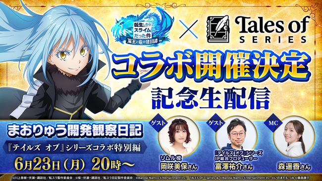 『転生したらスライムだった件 魔王と竜の建国譚』×『テイルズ オブ』シリーズ コラボ開催決定!