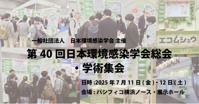 【第40回日本環境感染学会総会・学術集会】7月11・12日パシフィコ横浜ノース・展示ホールで開催｜エコムシュウを出展！