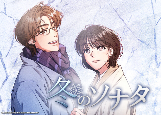 『冬のソナタ』が約20年の時を超えてWEBTOON化!本日よりAmazon Fliptoonにて独占連載スタート!