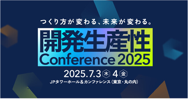 「開発生産性Conference2025」に登壇