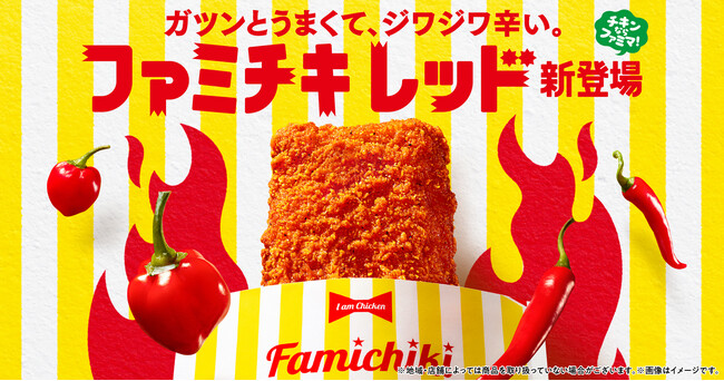 こんなファミチキを待っていた！ガツンとうまくて、ジワジワ辛い。「ファミチキ レッド」新登場～ファミチキの旨さと複数のチリペッパーで独自の辛さを実現～