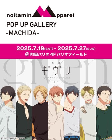 アニメ『ギヴン』の世界観が聖地・町田に集結！ 限定特典＆物販も楽しめるノイタミナアパレルPOP UP ギャラリー開催