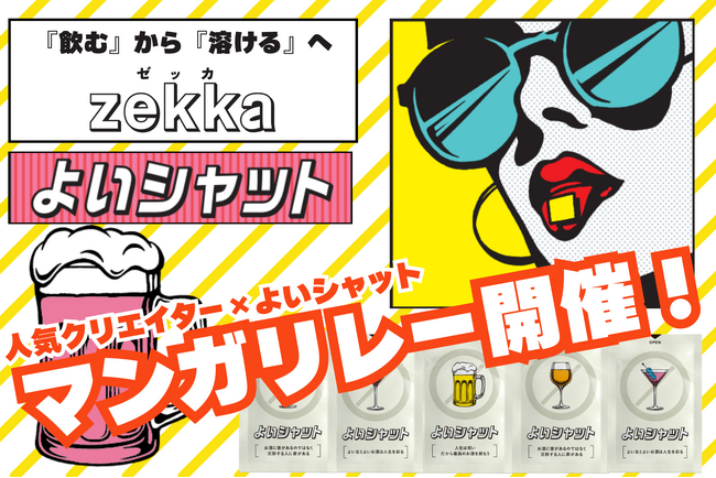 『zekka よいシャット』人気クリエイター「凪ぱるこ」「大町四天王」「石塚大介」とのマンガリレー企画を発表！～6月30日開始のクラウドファンディングに先駆け、3日間限定のユニークなPRを展開～