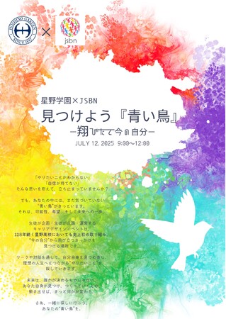 星野高等学校 キャリアデザインイベント実施のお知らせ
