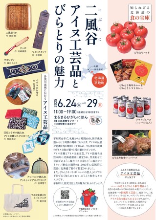 まるまるひがしにほんで「二風谷アイヌ工芸品とびらとりの魅力」を開催します!