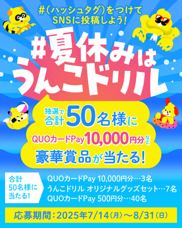 豪華賞品が当たる!#夏休みはうんこドリル キャンペーン開催!