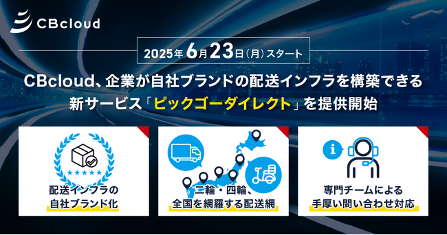 CBcloud、新サービス「ピックゴーダイレクト」を提供開始