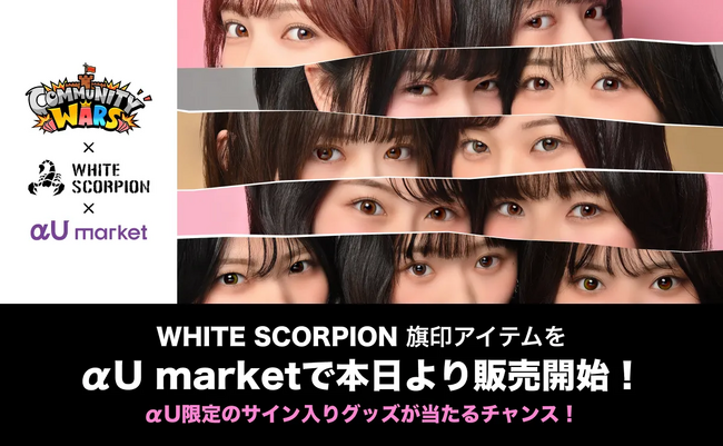 αU marketで購入すると豪華特典も。推し活コミュニティバトルゲームCommunity Warsの「WHITE SCORPION」コラボシーズンNFT（旗印アイテム）を本日から販売開始。