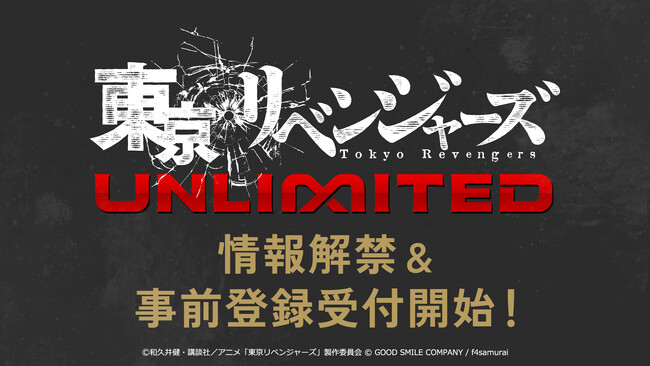 TVアニメ『東京リベンジャーズ 』完全新作スマ-トフォンゲーム『東京リベンジャーズUNLIMITED（アンリベ）』が 情報解禁（主題歌：tuki.）および事前登録受付開始を発表！
