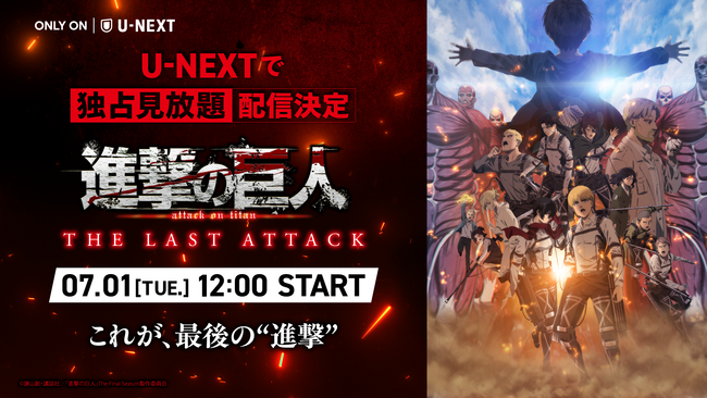 進撃の巨人の集大成がここに！『劇場版「進撃の巨人」完結編 THE LAST ATTACK』をU-NEXTで独占見放題配信決定