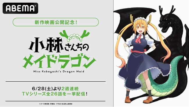 映画『小林さんちのメイドラゴン さみしがりやの竜』公開記念！『小林さんちのメイドラゴン』TVシリーズ全26話を「ABEMA」で6月28日（土）より無料一挙放送！