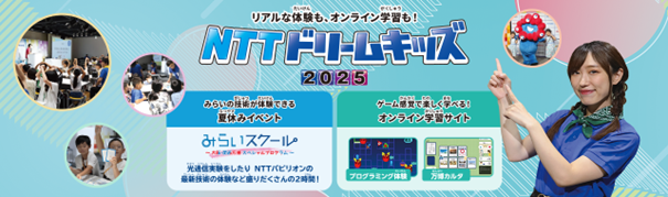 無料で学べるイベント「NTTドリームキッズ 2025」を開催！