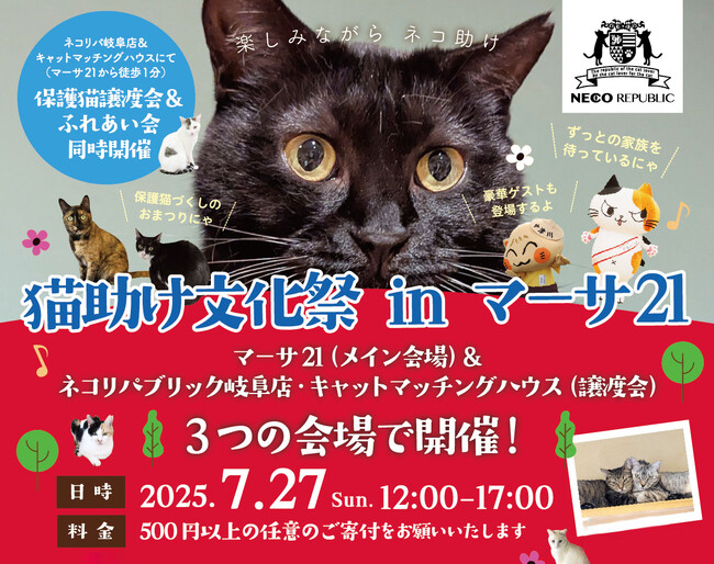 岐阜県岐阜市のショッピングモールで保護猫イベント開催！「猫助け文化祭 in マーサ21」～猫の殺処分ゼロの継続を目指して！～